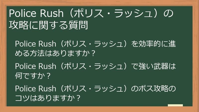 Police Rush（ポリス・ラッシュ）の攻略に関する質問