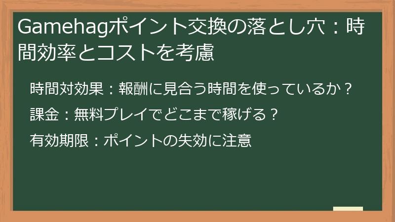 Gamehagポイント交換の落とし穴：時間効率とコストを考慮