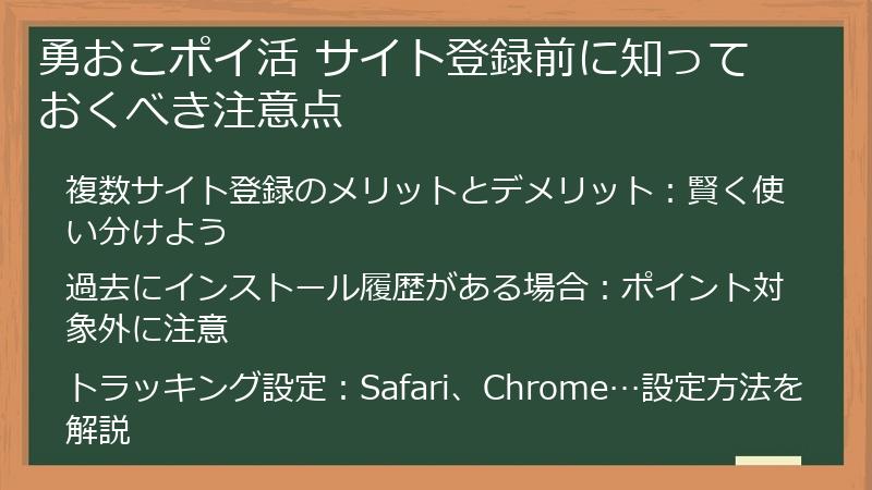 勇おこポイ活 サイト登録前に知っておくべき注意点