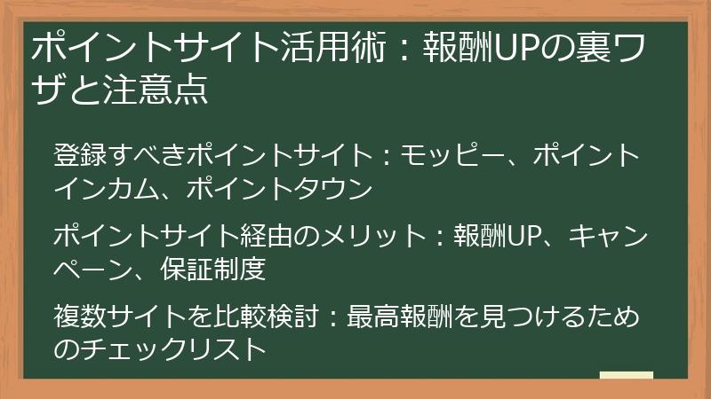 ポイントサイト活用術：報酬UPの裏ワザと注意点