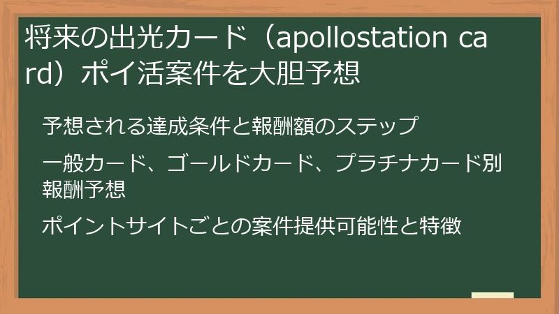 将来の出光カード（apollostation card）ポイ活案件を大胆予想