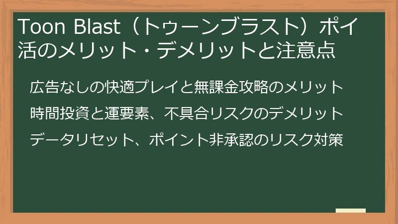 Toon Blast(トゥーンブラスト)ポイ活のメリット・デメリットと注意点