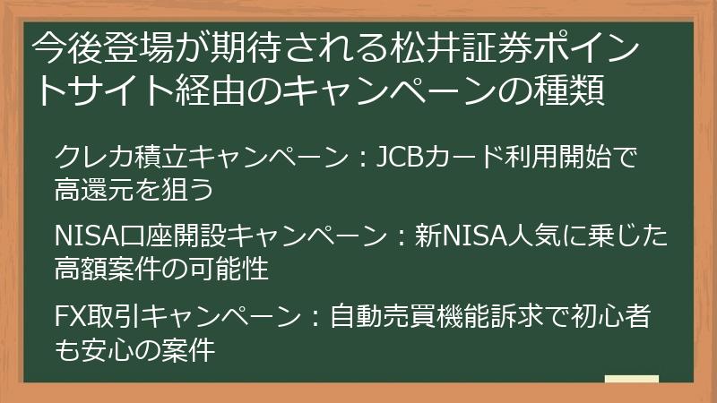 今後登場が期待される松井証券ポイントサイト経由のキャンペーンの種類