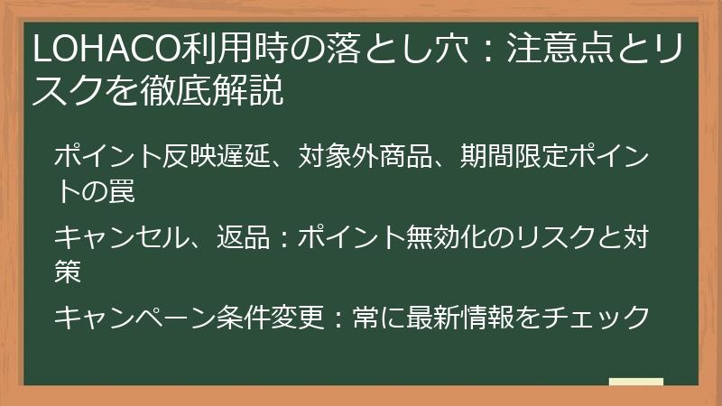 LOHACO利用時の落とし穴：注意点とリスクを徹底解説
