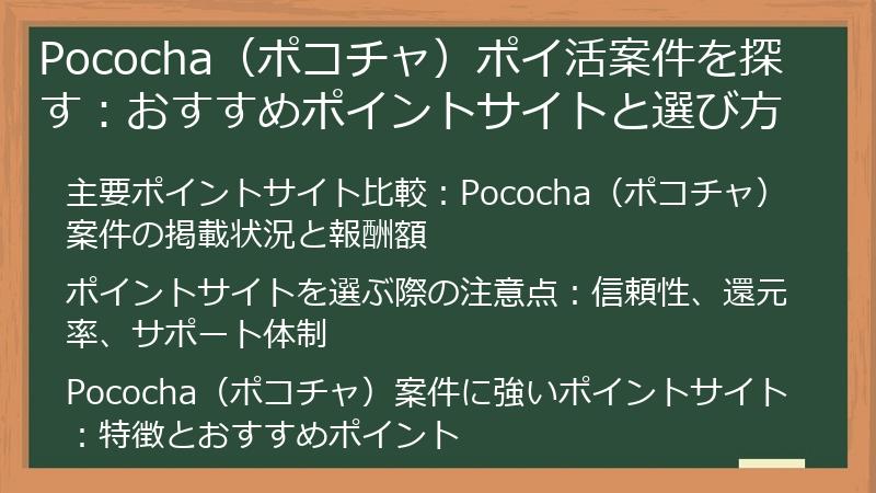 Pococha（ポコチャ）ポイ活案件を探す：おすすめポイントサイトと選び方