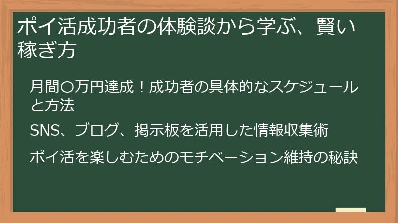 ポイ活成功者の体験談から学ぶ、賢い稼ぎ方