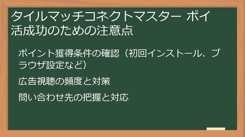タイルマッチコネクトマスター ポイ活成功のための注意点
