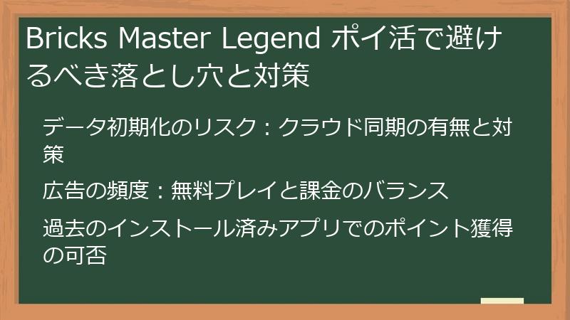 Bricks Master Legend ポイ活で避けるべき落とし穴と対策
