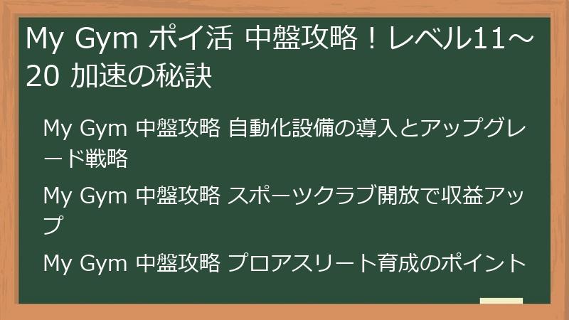 My Gym ポイ活 中盤攻略！レベル11～20 加速の秘訣