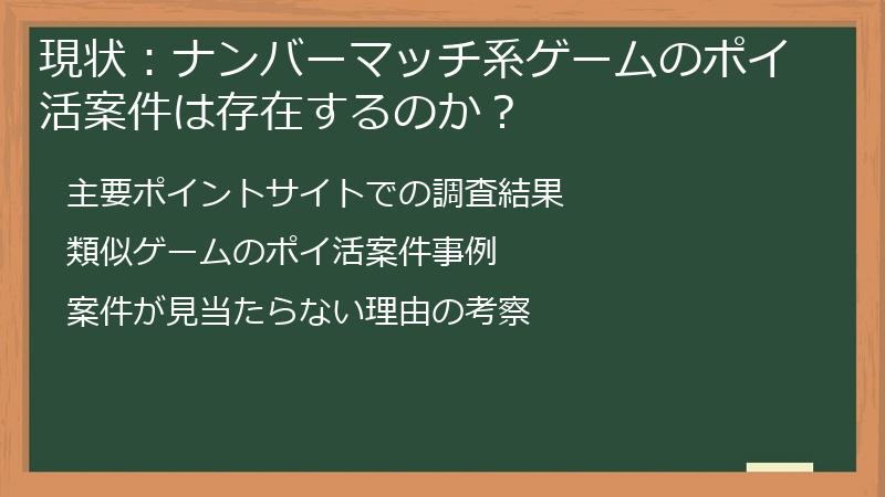 現状：ナンバーマッチ系ゲームのポイ活案件は存在するのか？