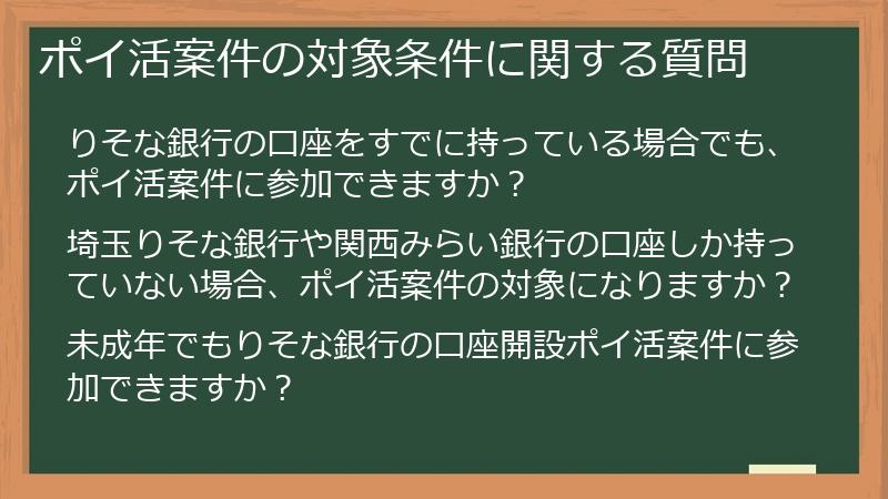 ポイ活案件の対象条件に関する質問