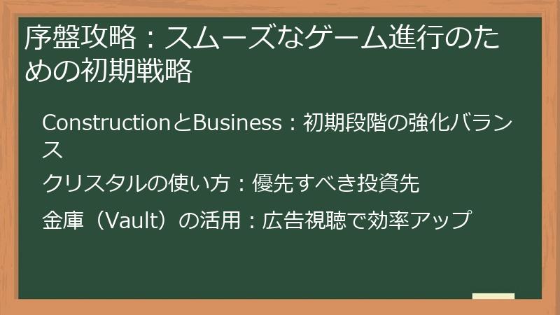 序盤攻略：スムーズなゲーム進行のための初期戦略