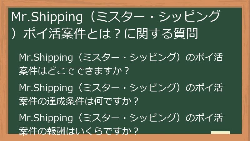 Mr.Shipping(ミスター・シッピング)ポイ活案件とは?に関する質問