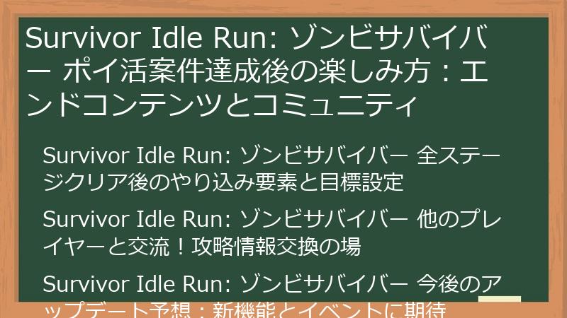 Survivor Idle Run: ゾンビサバイバー ポイ活案件達成後の楽しみ方：エンドコンテンツとコミュニティ