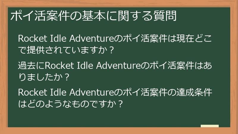 ポイ活案件の基本に関する質問