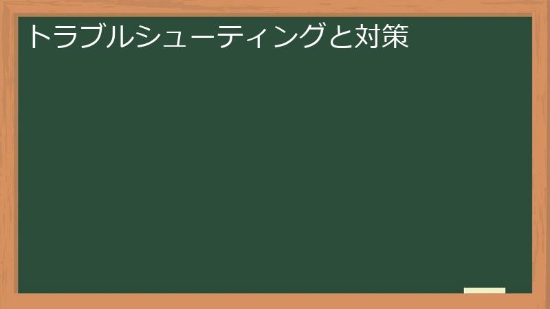 トラブルシューティングと対策