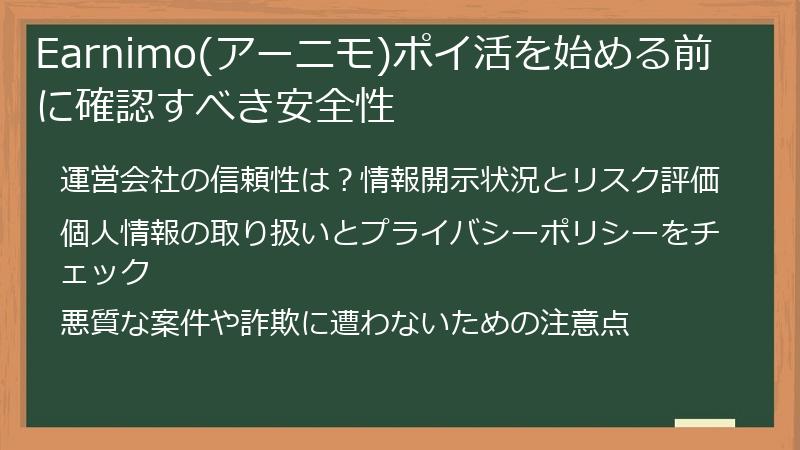 Earnimo(アーニモ)ポイ活を始める前に確認すべき安全性