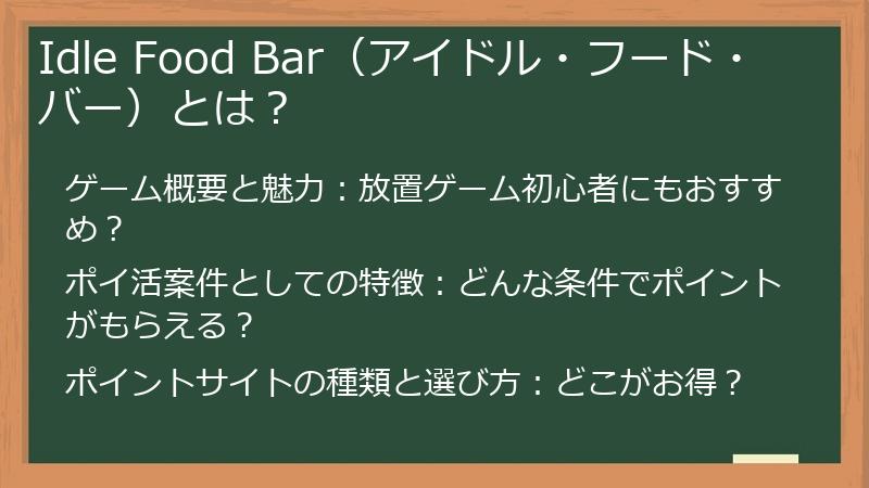 Idle Food Bar（アイドル・フード・バー）とは？