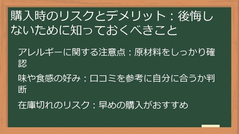 購入時のリスクとデメリット：後悔しないために知っておくべきこと