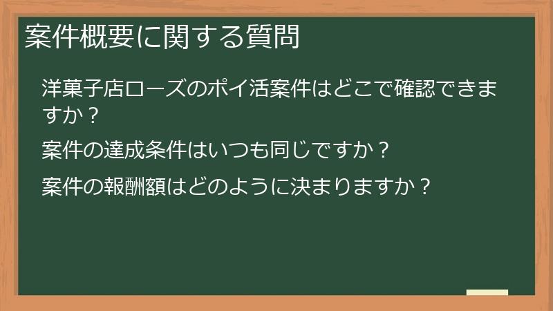 案件概要に関する質問