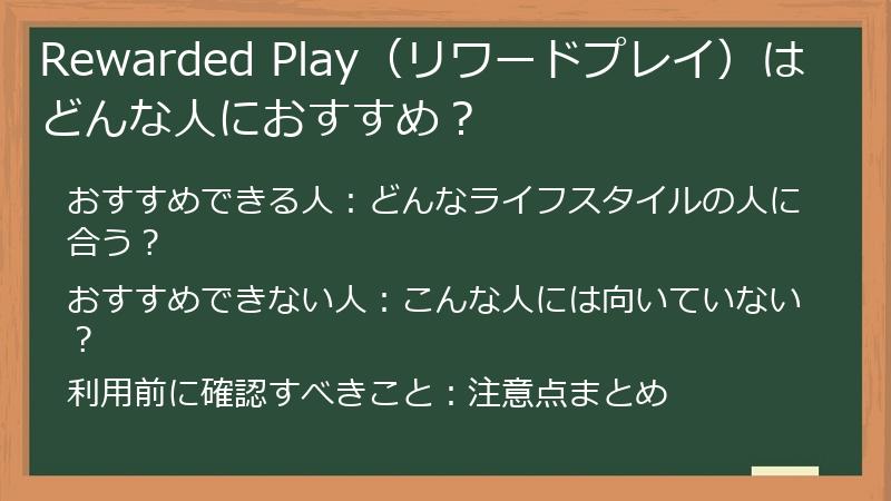 Rewarded Play（リワードプレイ）はどんな人におすすめ？