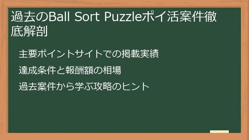 過去のBall Sort Puzzleポイ活案件徹底解剖
