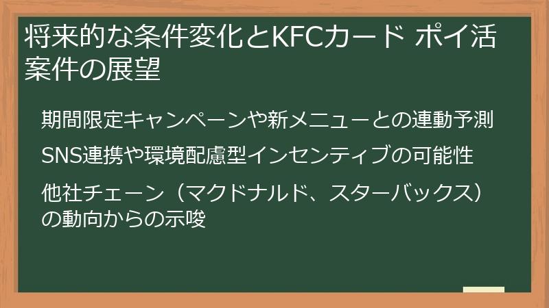将来的な条件変化とKFCカード ポイ活案件の展望