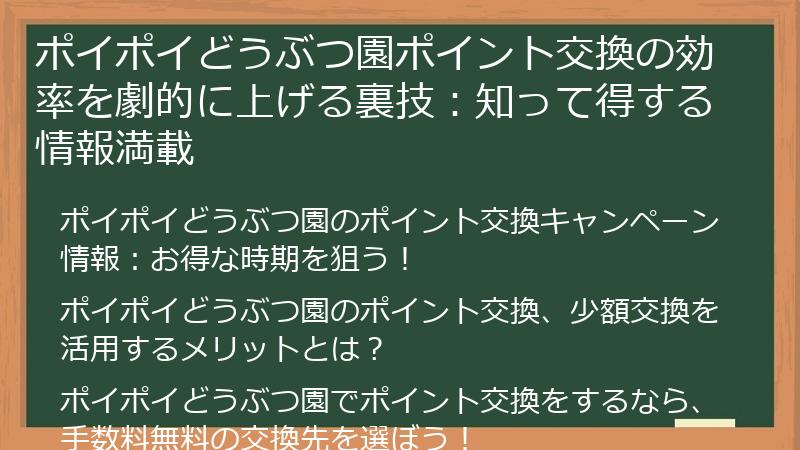 ポイポイどうぶつ園ポイント交換の効率を劇的に上げる裏技：知って得する情報満載