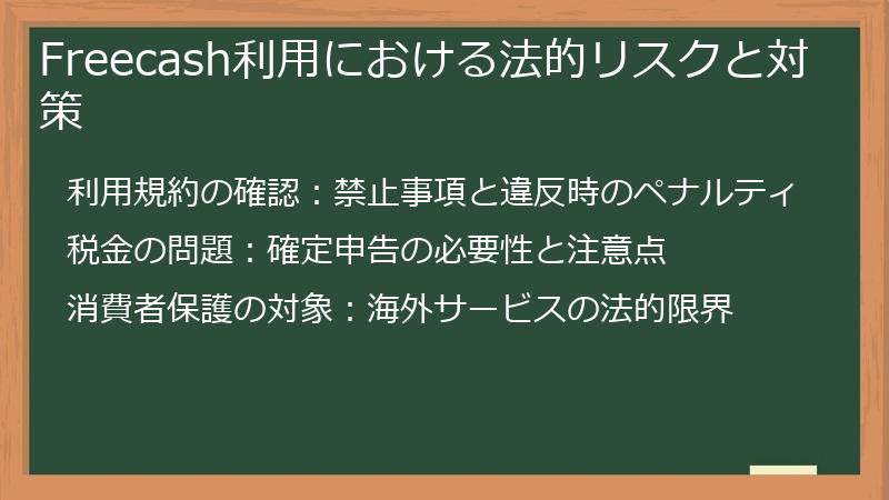 Freecash利用における法的リスクと対策