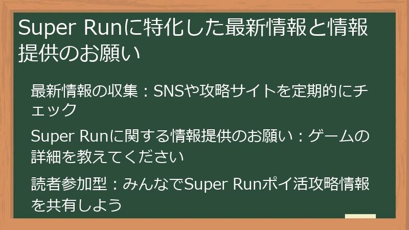 Super Runに特化した最新情報と情報提供のお願い