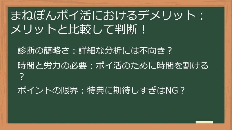 まねぽんポイ活におけるデメリット：メリットと比較して判断！
