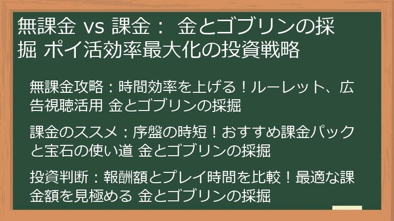 無課金 vs 課金： 金とゴブリンの採掘 ポイ活効率最大化の投資戦略