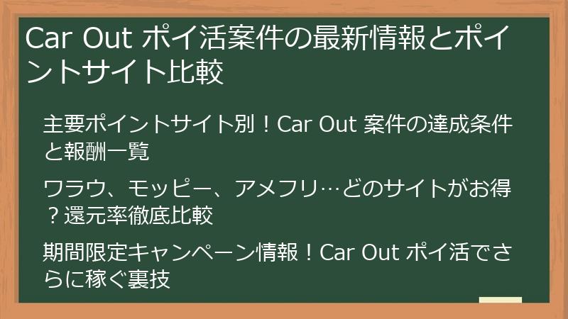Car Out ポイ活案件の最新情報とポイントサイト比較