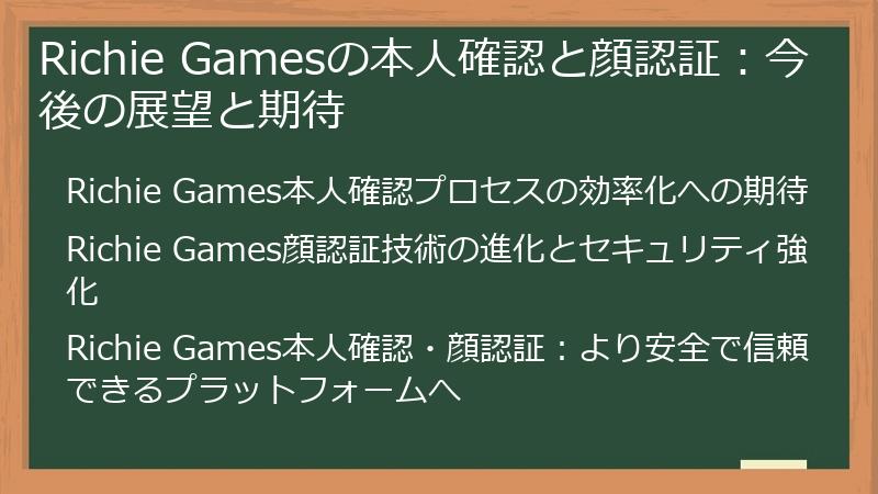 Richie Gamesの本人確認と顔認証:今後の展望と期待