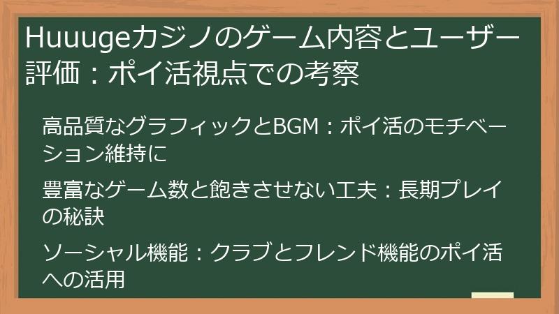Huuugeカジノのゲーム内容とユーザー評価：ポイ活視点での考察