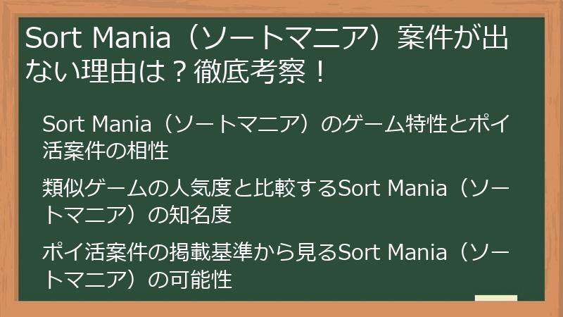 Sort Mania（ソートマニア）案件が出ない理由は？徹底考察！