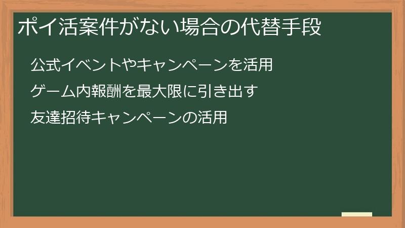 ポイ活案件がない場合の代替手段