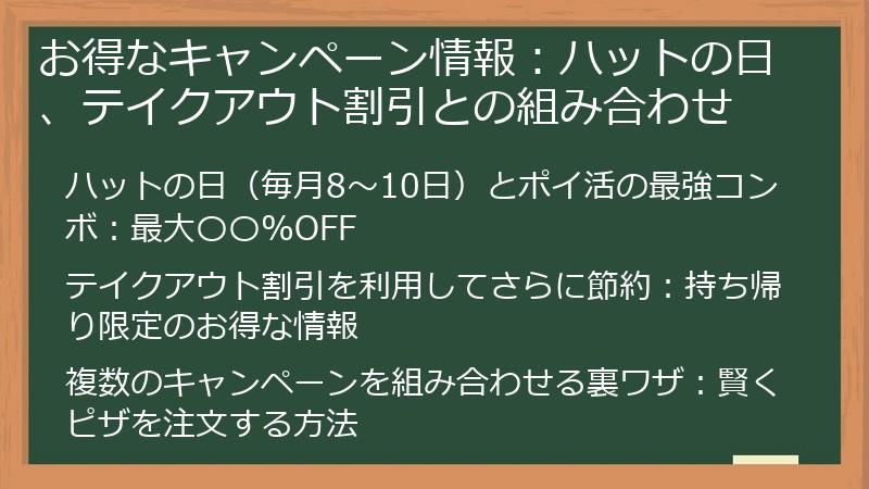 お得なキャンペーン情報：ハットの日、テイクアウト割引との組み合わせ