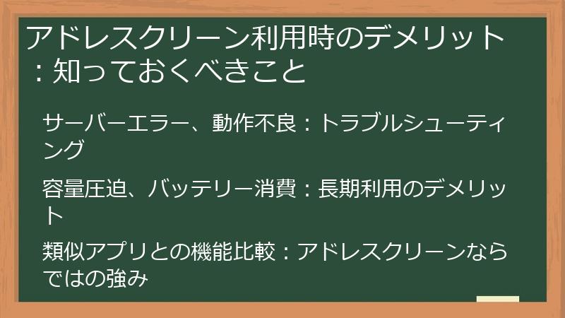 アドレスクリーン利用時のデメリット：知っておくべきこと