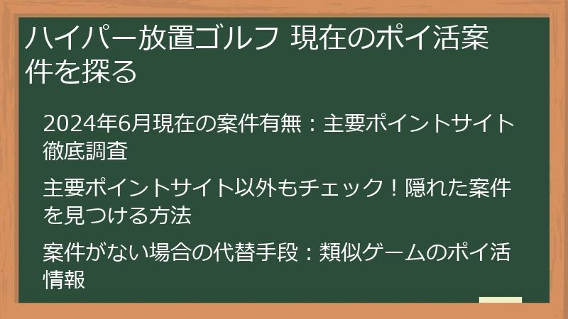 ハイパー放置ゴルフ 現在のポイ活案件を探る