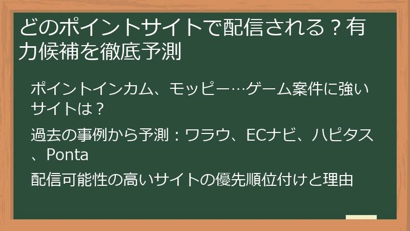 どのポイントサイトで配信される？有力候補を徹底予測
