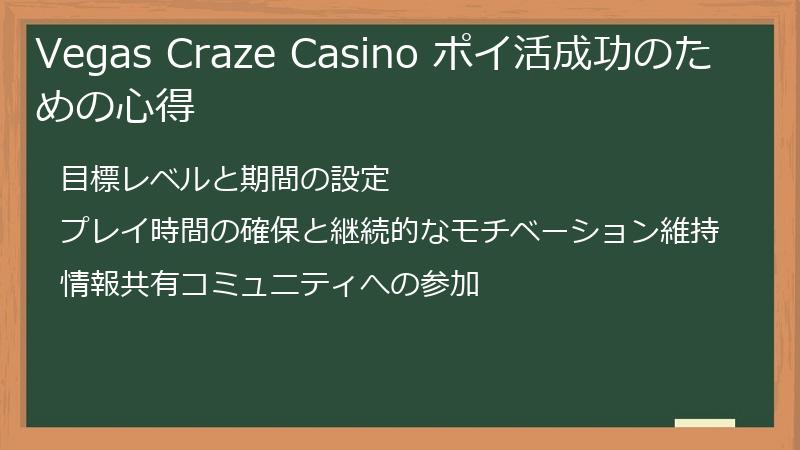 Vegas Craze Casino ポイ活成功のための心得