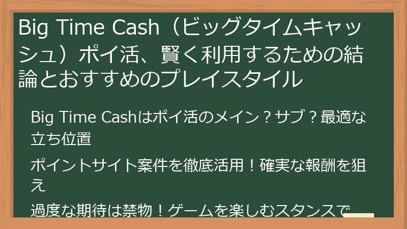 Big Time Cash(ビッグタイムキャッシュ)ポイ活、賢く利用するための結論とおすすめのプレイスタイル