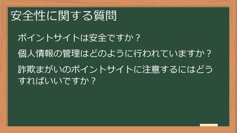 安全性に関する質問