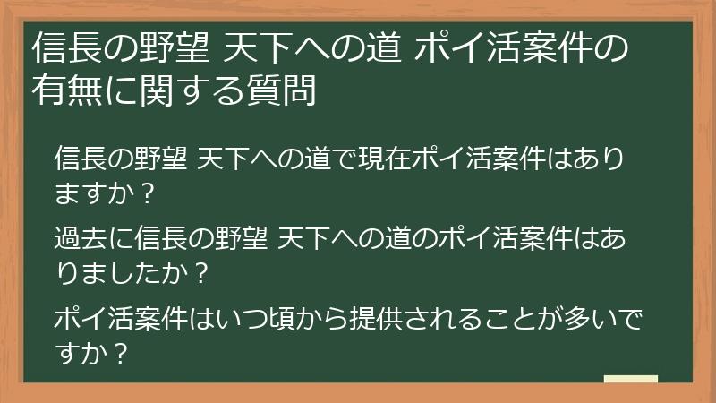 信長の野望 天下への道 ポイ活案件の有無に関する質問
