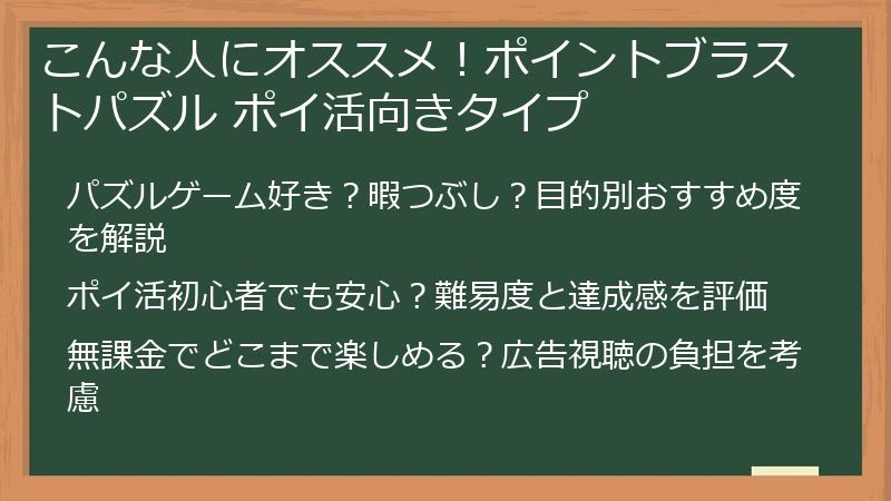 こんな人にオススメ！ポイントブラストパズル ポイ活向きタイプ