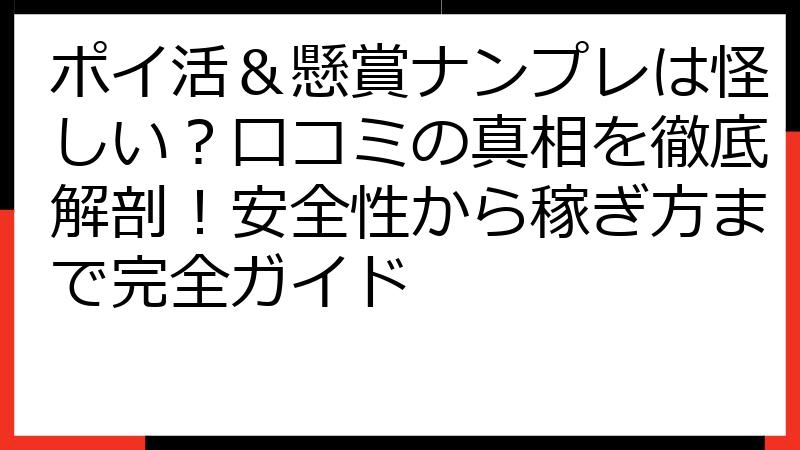 ポイ活＆懸賞ナンプレは怪しい？口コミの真相を徹底解剖！安全性から稼ぎ方まで完全ガイド