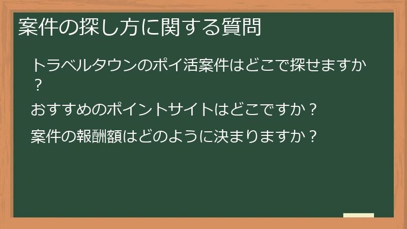 案件の探し方に関する質問