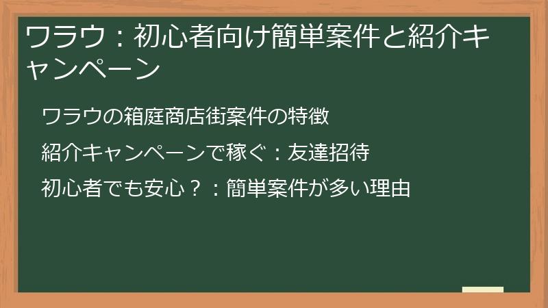 ワラウ：初心者向け簡単案件と紹介キャンペーン