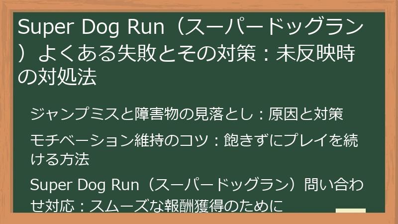 Super Dog Run（スーパードッグラン）よくある失敗とその対策：未反映時の対処法